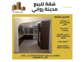 شقة بمدينة روابي 186 متر مع امكانية دفع نص بنص لسنتين - 1