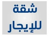 شقة للايجار بلقرب من دوار رفات - 1