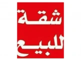 شقة للبيع -الماصيون - 2