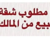 مطلوب شقة من المالك