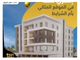 شقق للبيع في ام الشرايط