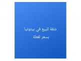 شقة لقطة للبيع في بيتونيا بسعر 50...