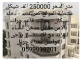 شقق للبيع مساحة 130 متر