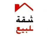 شقه للبيع طابق ارضي - 1