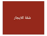 شقة للايجار غير مفروش - 1 شقة للايجار غير مفروش - 1