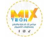 ميكس تك للدعاية والاعلان ومستلزمات الكمبيوتر - 1 ميكس تك للدعاية والاعلان ومستلزمات الكمبيوتر - 1