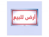 ارض للبيع رام الله بلعين - 1