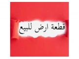 ارض للبيع بسعر مغري على الكاش - 1