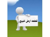 يا اخي مليت الدار وبدك فرصة للاستثمار اراض بسعر مميز - 1