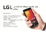 لمن يبحث عن موبايل ذكي بأقل سعرشريحتينLG Dual