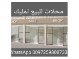 محلات تجارية للبيع تمليك