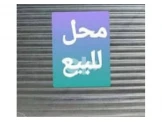 محل بمساحة 40م للبيع جاهز من ديكو...