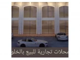 محل للبيع بالخلو شارع ركب