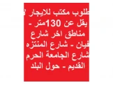 مطلوب مكتب للإيجار لا يقل عن 130م