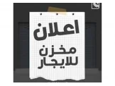 مخازن عدد 3 للايجار - 1