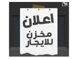 مخازن للايجار - 1