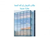 مكاتب للايجار رام الله التحتا - 1