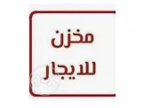 مخازن للايجار - 2