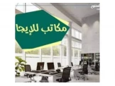 مكاتب للايجار