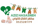  مطهر اطفال عزيز حساسنة